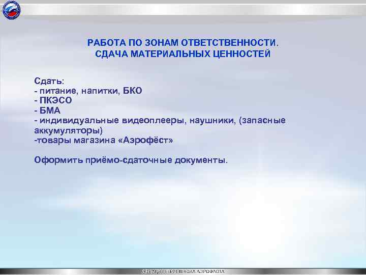 РАБОТА ПО ЗОНАМ ОТВЕТСТВЕННОСТИ. СДАЧА МАТЕРИАЛЬНЫХ ЦЕННОСТЕЙ Сдать: - питание, напитки, БКО - ПКЭСО