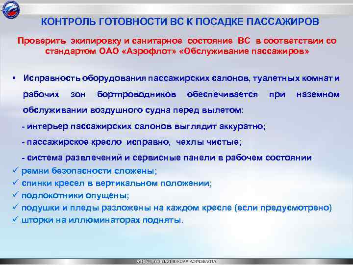 КОНТРОЛЬ ГОТОВНОСТИ ВС К ПОСАДКЕ ПАССАЖИРОВ Проверить экипировку и санитарное состояние ВС в соответствии