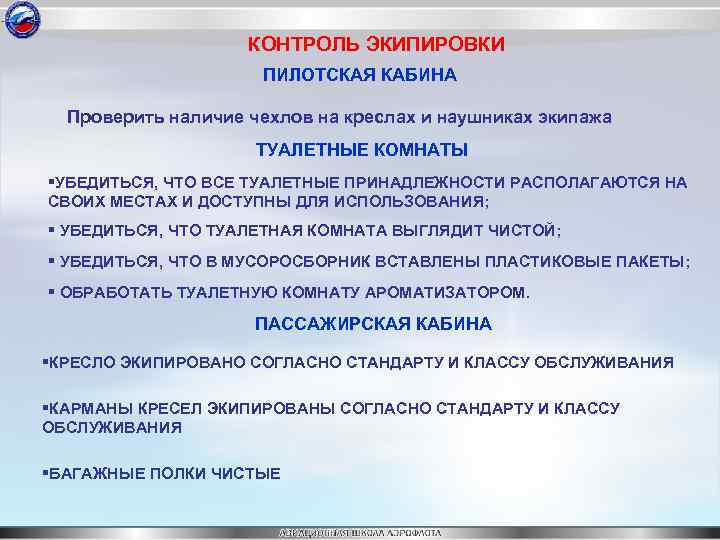 КОНТРОЛЬ ЭКИПИРОВКИ ПИЛОТСКАЯ КАБИНА Проверить наличие чехлов на креслах и наушниках экипажа ТУАЛЕТНЫЕ КОМНАТЫ