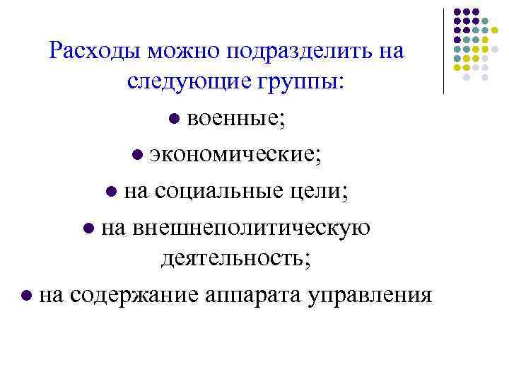 Расходы можно. Расходы на содержание аппарата государственного управления.. Экономические цели траты. Содержание аппарата управления. Что относится к расходам государственно экономические цели.