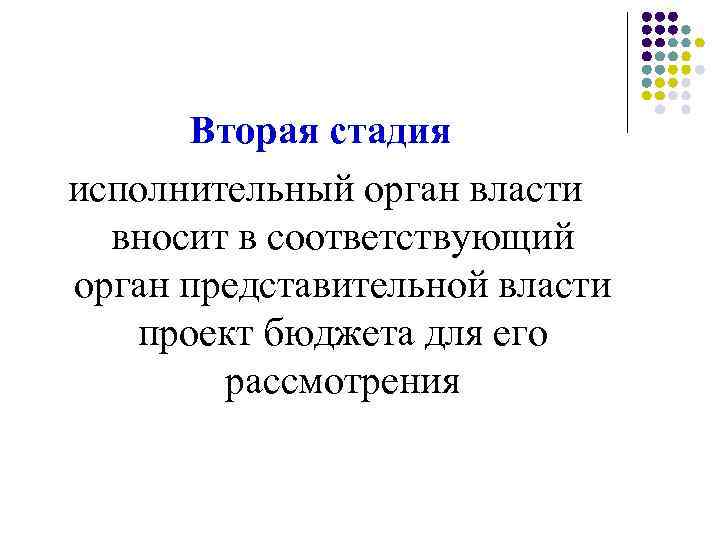 Вторая стадия исполнительный орган власти вносит в соответствующий орган представительной власти проект бюджета для