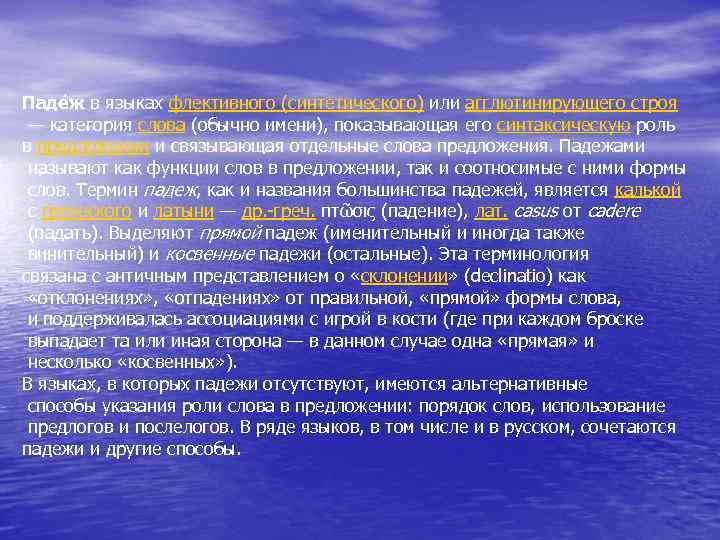 Паде ж в языках флективного (синтетического) или агглютинирующего строя — категория слова (обычно имени),