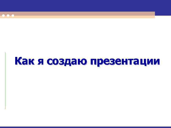 Как я создаю презентации 