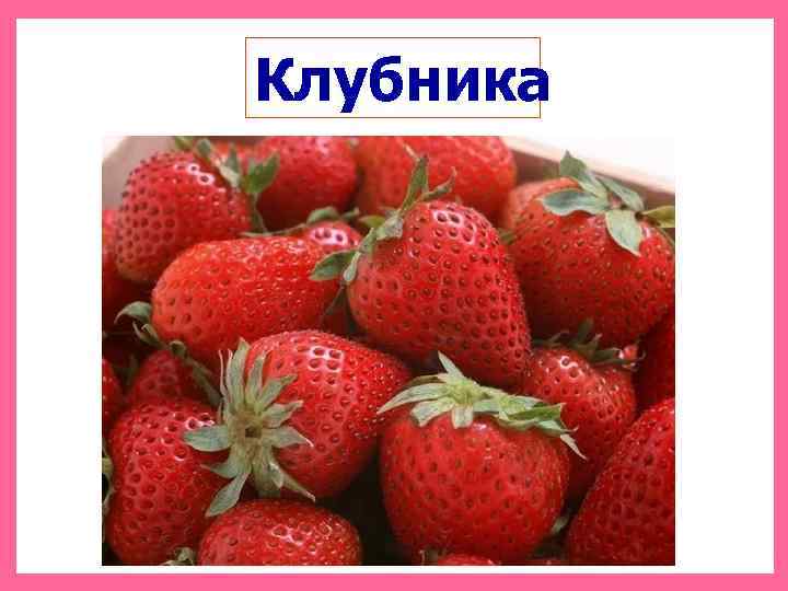 Клубника 