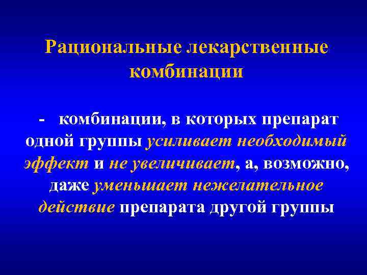 Рациональные лекарственные комбинации - комбинации, в которых препарат одной группы усиливает необходимый эффект и