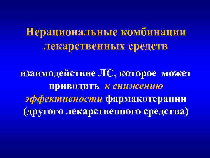 Нерациональные комбинации лекарственных средств взаимодействие ЛС, которое может приводить к снижению эффективности фармакотерапии (другого