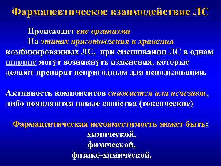 Фармацевтическое взаимодействие ЛС Происходит вне организма На этапах приготовления и хранения комбинированных ЛС, при