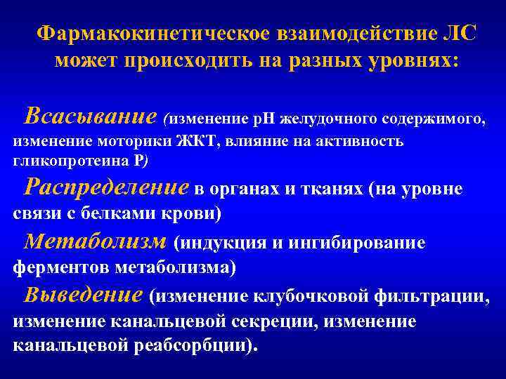 Фармакокинетическое взаимодействие ЛС может происходить на разных уровнях: Всасывание (изменение р. Н желудочного содержимого,