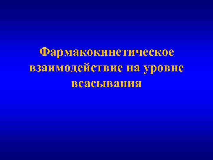 Фармакокинетическое взаимодействие на уровне всасывания 