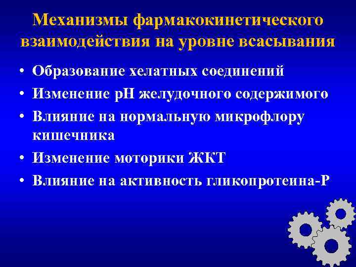 Механизмы фармакокинетического взаимодействия на уровне всасывания • Образование хелатных соединений • Изменение р. Н