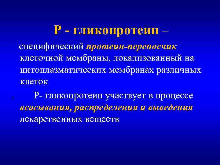 Р - гликопротеин – специфический протеин-переносчик клеточной мембраны, локализованный на цитоплазматических мембранах различных клеток