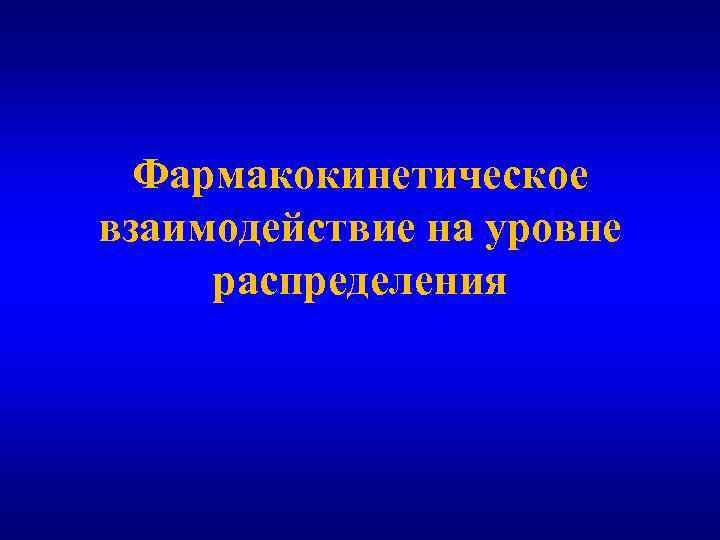 Фармакокинетическое взаимодействие на уровне распределения 