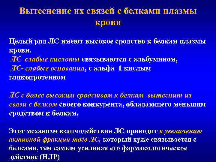 Вытеснение их связей с белками плазмы крови. Целый ряд ЛС имеют высокое сродство к