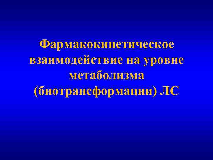 Фармакокинетическое взаимодействие на уровне метаболизма (биотрансформации) ЛС 