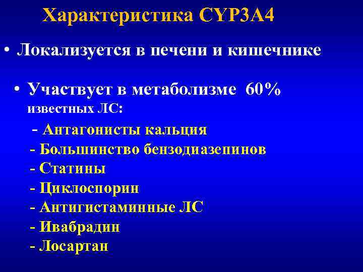 Характеристика CYP 3 A 4 • Локализуется в печени и кишечнике • Участвует в