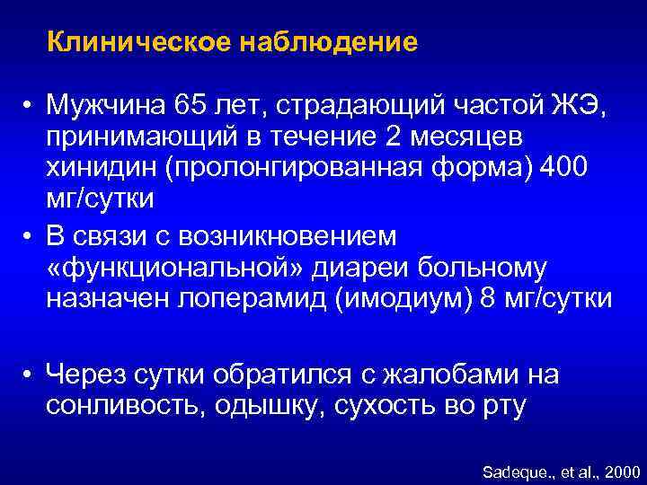  Клиническое наблюдение • Мужчина 65 лет, страдающий частой ЖЭ, принимающий в течение 2