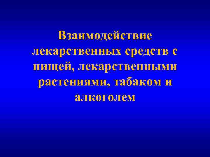 Взаимодействие лекарственных средств с пищей, лекарственными растениями, табаком и алкоголем 