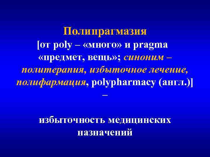 Полипрагмазия [от poly – «много» и pragma  «предмет, вещь» ; синоним – политерапия, избыточное