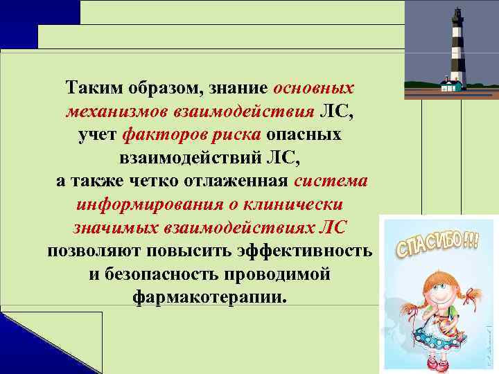  Таким образом, знание основных механизмов взаимодействия ЛС, учет факторов риска опасных взаимодействий ЛС,