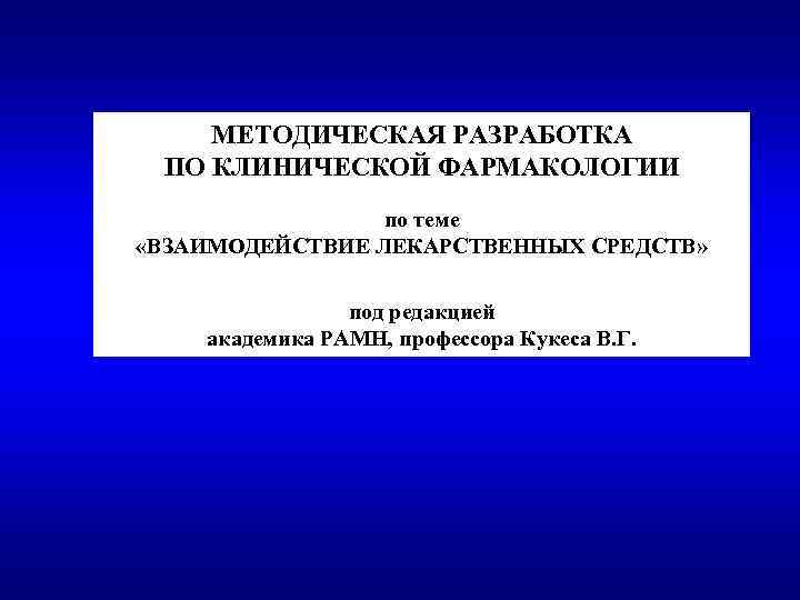 МЕТОДИЧЕСКАЯ РАЗРАБОТКА ПО КЛИНИЧЕСКОЙ ФАРМАКОЛОГИИ по теме «ВЗАИМОДЕЙСТВИЕ ЛЕКАРСТВЕННЫХ СРЕДСТВ» под редакцией академика РАМН,