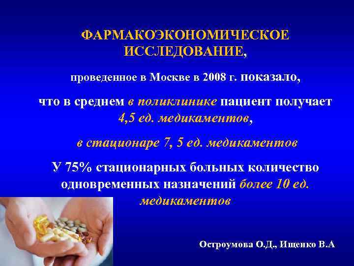 ФАРМАКОЭКОНОМИЧЕСКОЕ ИССЛЕДОВАНИЕ, проведенное в Москве в 2008 г. показало, что в среднем в поликлинике