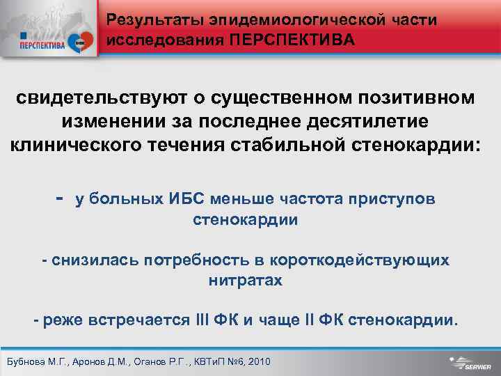 Результаты эпидемиологической части исследования ПЕРСПЕКТИВА свидетельствуют о существенном позитивном изменении за последнее десятилетие клинического