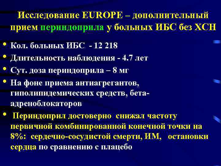 Исследование EUROPE – дополнительный прием периндоприла у больных ИБС без ХСН • Кол. больных