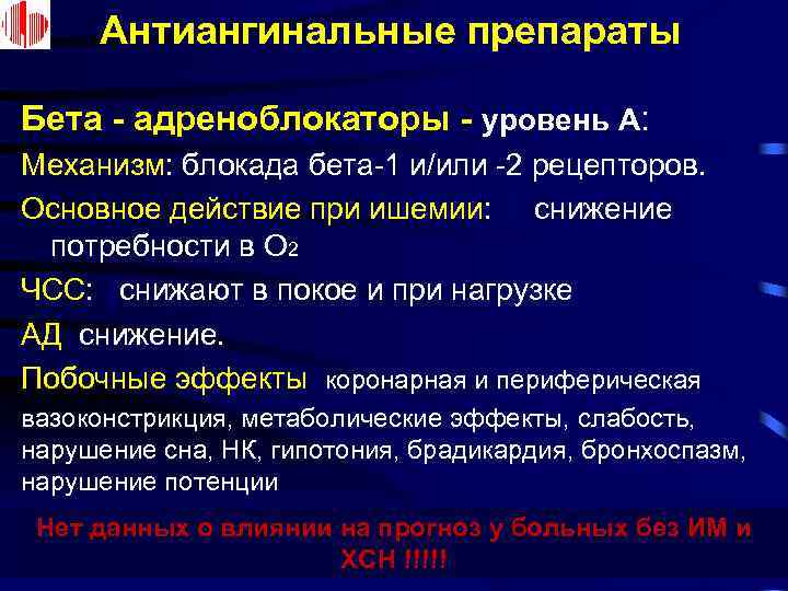 Антиангинальные препараты Бета - адреноблокаторы - уровень А: Механизм: блокада бета-1 и/или -2 рецепторов.