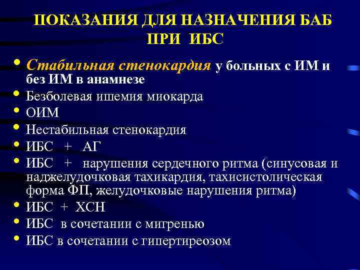 ПОКАЗАНИЯ ДЛЯ НАЗНАЧЕНИЯ БАБ ПРИ ИБС • Стабильная стенокардия у больных с ИМ и
