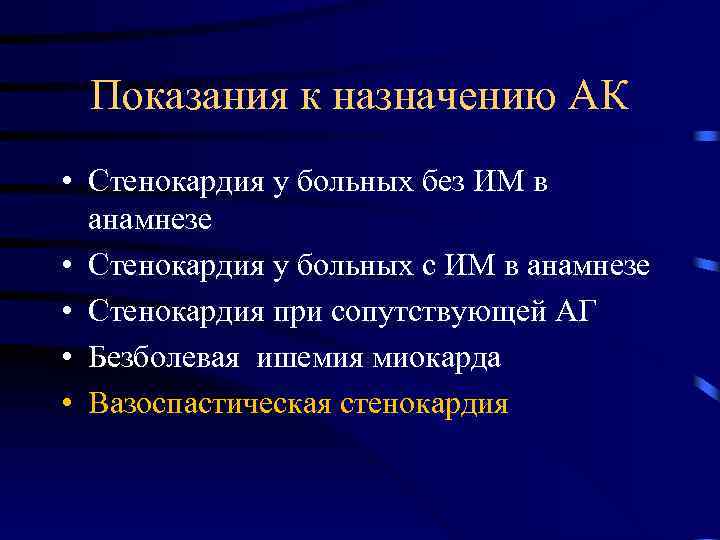 Показания к назначению АК • Стенокардия у больных без ИМ в анамнезе • Стенокардия