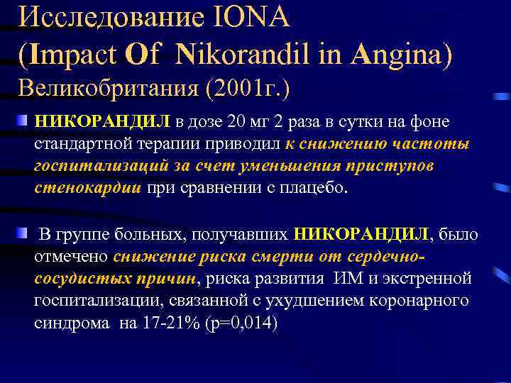 Исследование IONA (Impact Of Nikorandil in Angina) Великобритания (2001 г. ) НИКОРАНДИЛ в дозе