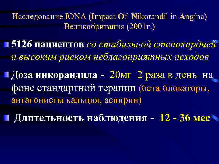 Исследование IONA (Impact Of Nikorandil in Angina) Великобритания (2001 г. ) 5126 пациентов со