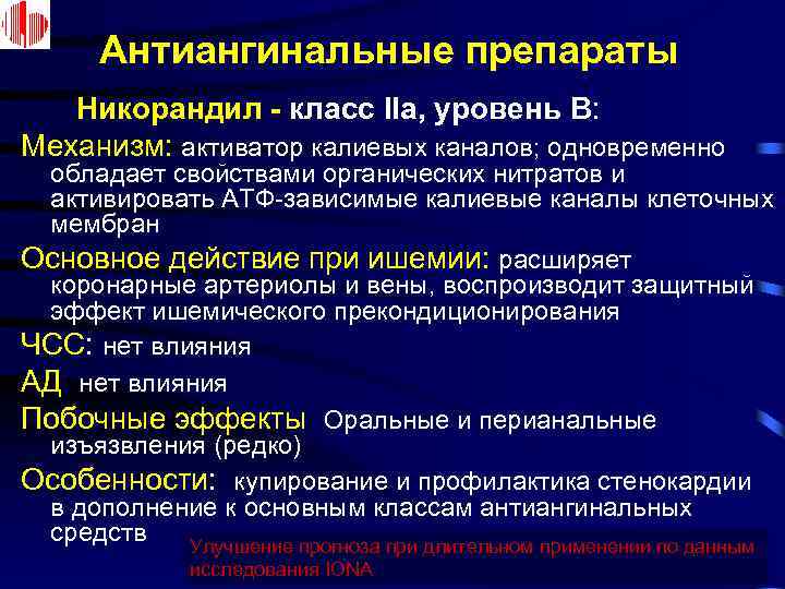 Антиангинальные препараты Никорандил - класс IIa, уровень B: Механизм: активатор калиевых каналов; одновременно обладает