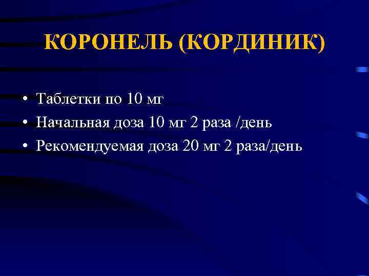 КОРОНЕЛЬ (КОРДИНИК) • Таблетки по 10 мг • Начальная доза 10 мг 2 раза