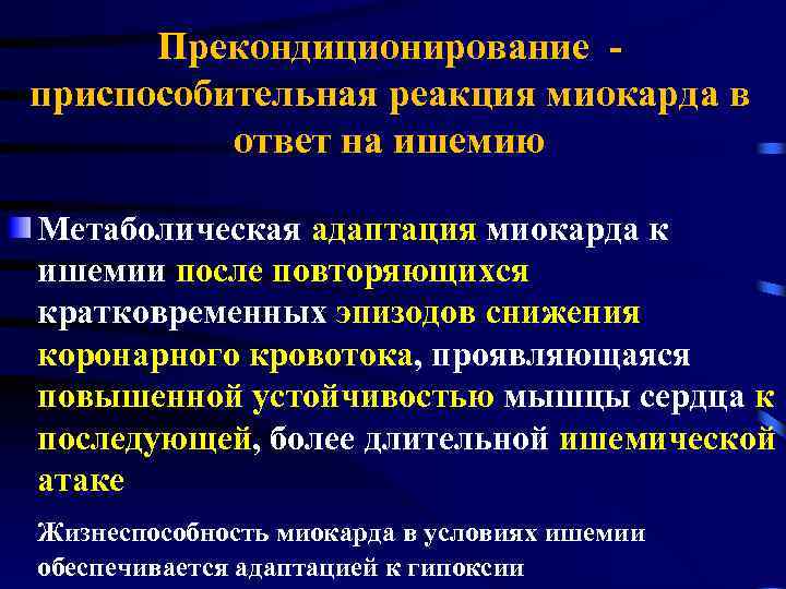 Прекондиционирование приспособительная реакция миокарда в ответ на ишемию Метаболическая адаптация миокарда к ишемии после