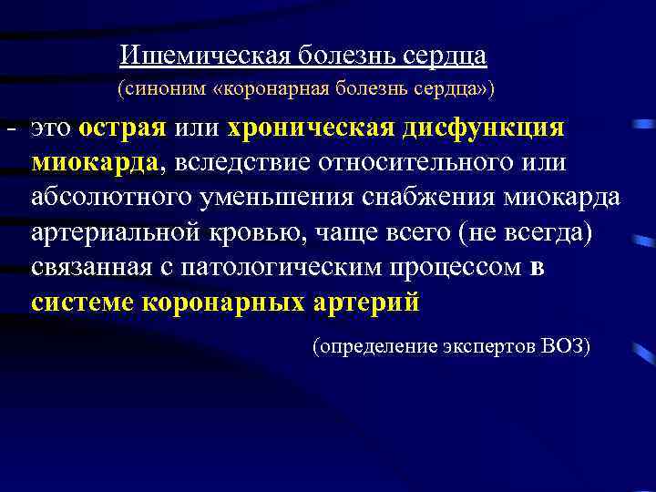 Ишемическая болезнь сердца (синоним «коронарная болезнь сердца» ) - это острая или хроническая дисфункция