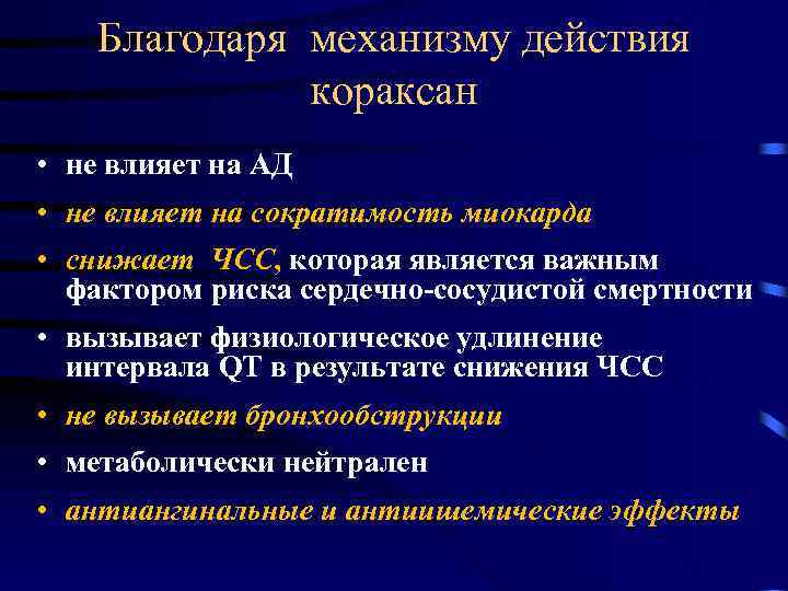 Благодаря механизму действия кораксан • не влияет на АД • не влияет на сократимость