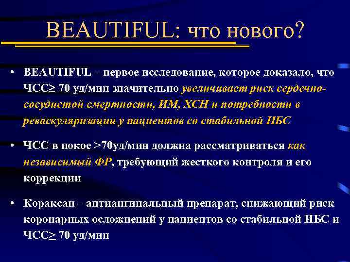 BEAUTIFUL: что нового? • BEAUTIFUL – первое исследование, которое доказало, что ЧСС 70 уд/мин