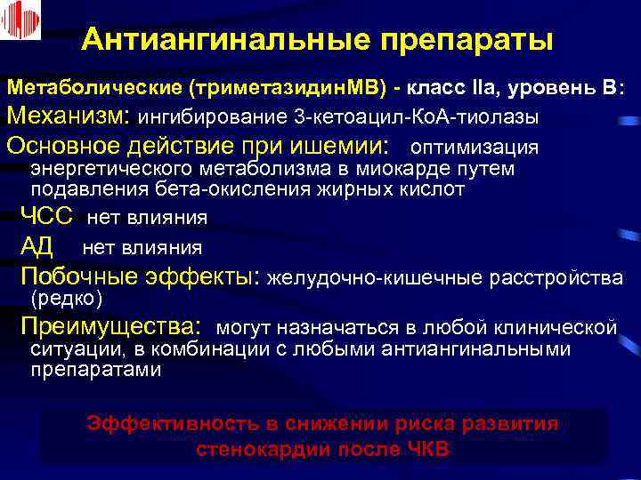 Антиангинальные препараты Метаболические (триметазидин. МВ) - класс IIa, уровень B: Механизм: ингибирование 3 -кетоацил-Ко.