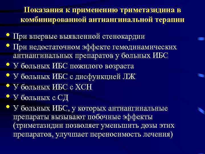 Показания к применению триметазидина в комбинированной антиангинальной терапии • При впервые выявленной стенокардии •