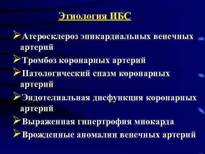 Этиология ИБС ØАтеросклероз эпикардиальных венечных артерий ØТромбоз коронарных артерий ØПатологический спазм коронарных артерий ØЭндотелиальная