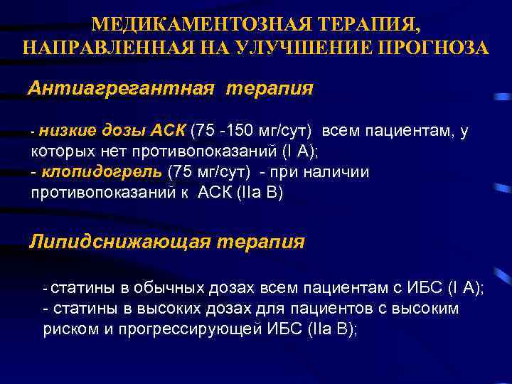 МЕДИКАМЕНТОЗНАЯ ТЕРАПИЯ, НАПРАВЛЕННАЯ НА УЛУЧШЕНИЕ ПРОГНОЗА Антиагрегантная терапия - низкие дозы АСК (75 -150