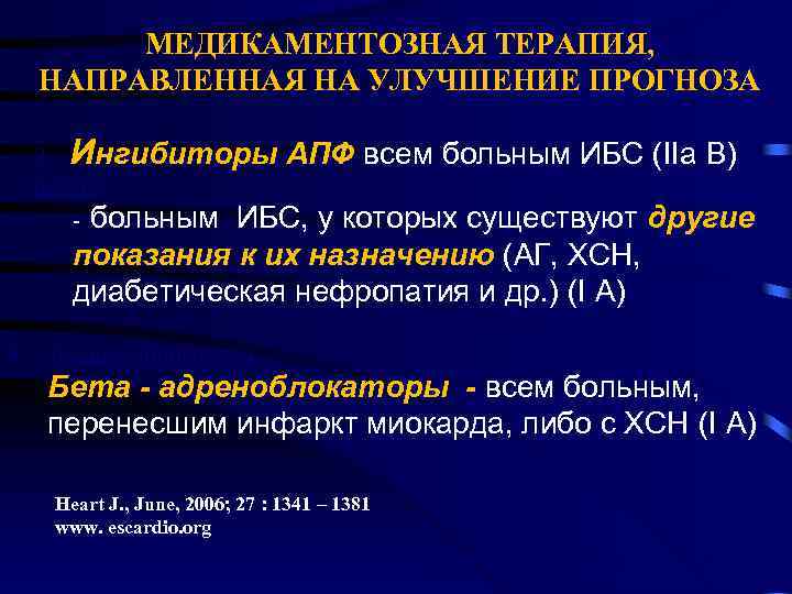 МЕДИКАМЕНТОЗНАЯ ТЕРАПИЯ, НАПРАВЛЕННАЯ НА УЛУЧШЕНИЕ ПРОГНОЗА И 3 нгибиторы гибито АПФ всем больным ИБС