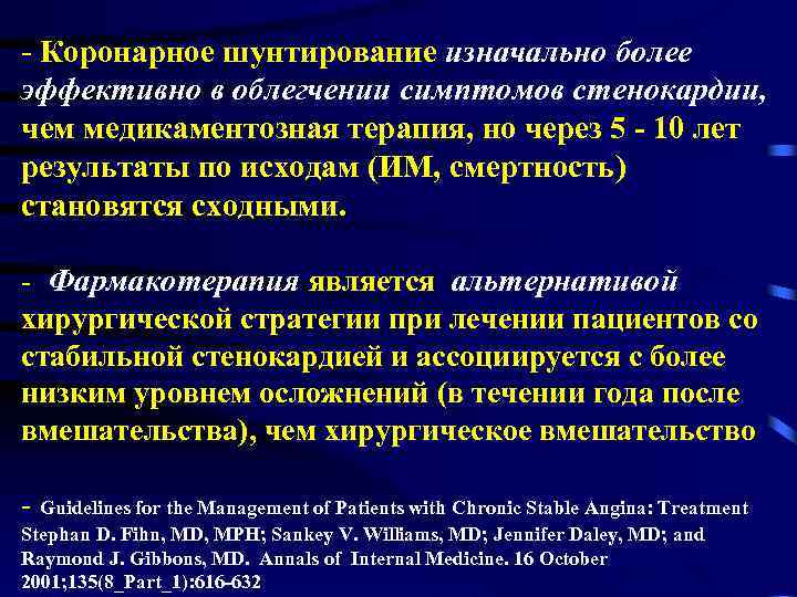 - Коронарное шунтирование изначально более эффективно в облегчении симптомов стенокардии, чем медикаментозная терапия, но