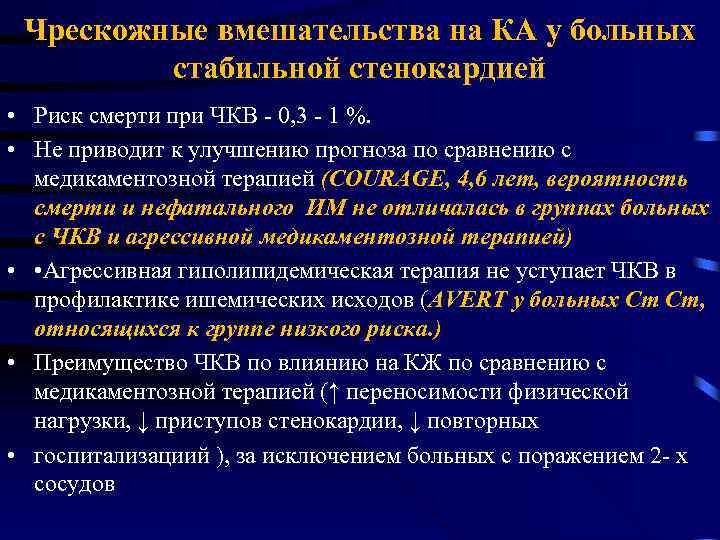 Чрескожные вмешательства на КА у больных стабильной стенокардией • Риск смерти при ЧКВ -