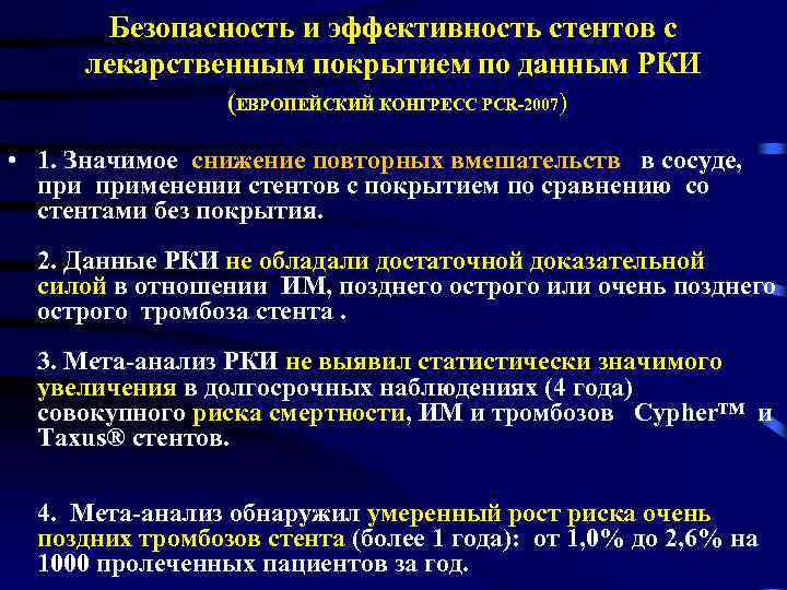 Безопасность и эффективность стентов с лекарственным покрытием по данным РКИ (ЕВРОПЕЙСКИЙ КОНГРЕСС PCR-2007) •