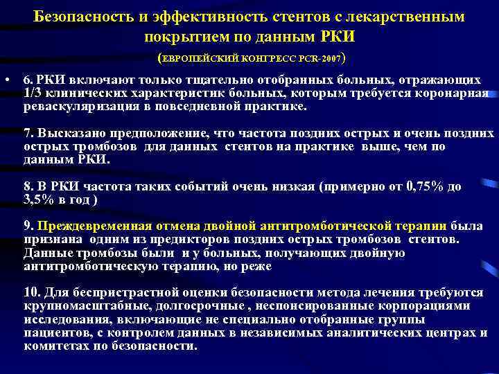 Безопасность и эффективность стентов с лекарственным покрытием по данным РКИ (ЕВРОПЕЙСКИЙ КОНГРЕСС PCR-2007) •