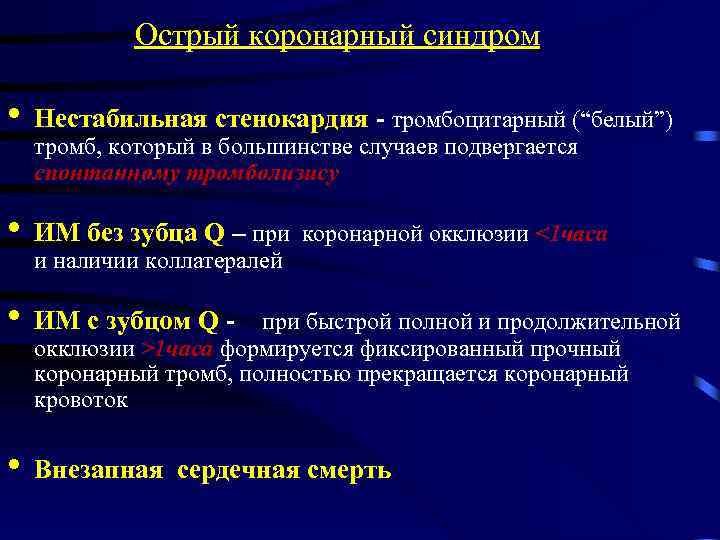 Острый коронарный синдром • Нестабильная стенокардия - тромбоцитарный (“белый”) • ИМ без зубца Q
