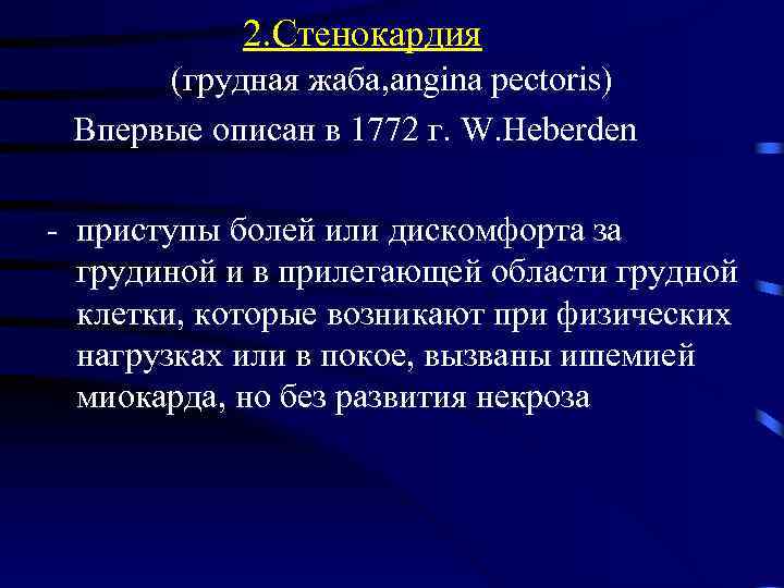 2. Стенокардия (грудная жаба, angina pectoris) Впервые описан в 1772 г. W. Heberden -