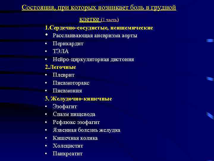 Состояния, при которых возникает боль в грудной клетке (1 часть) 1. Сердечно-сосудистые, неишемические •